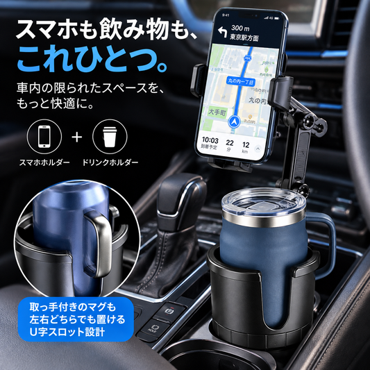 車載カップホルダー＆スマホホルダー｜2-in-1 車内収納スタンド